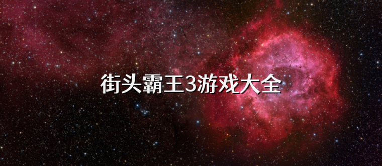 街头霸王3游戏大全