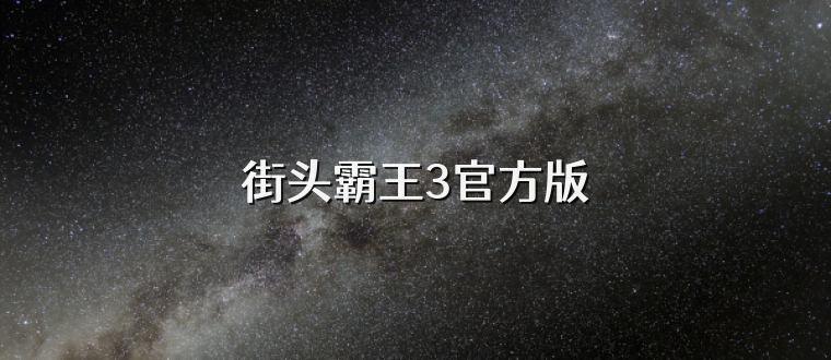 街头霸王3官方版