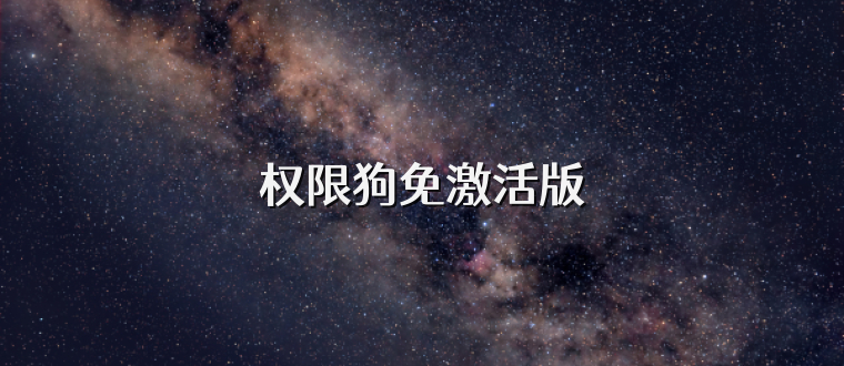 权限狗免激活版