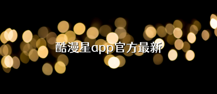 酷漫星app官方最新