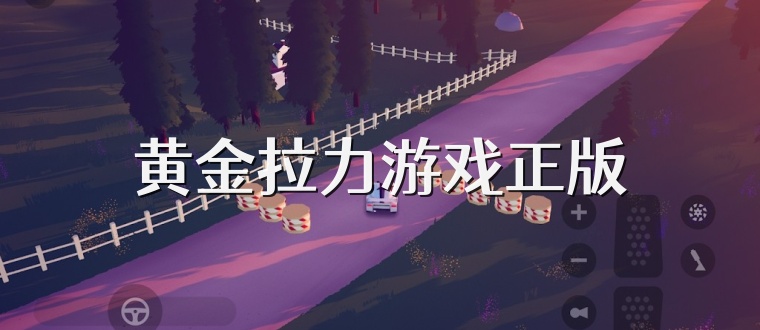 黄金拉力游戏正版