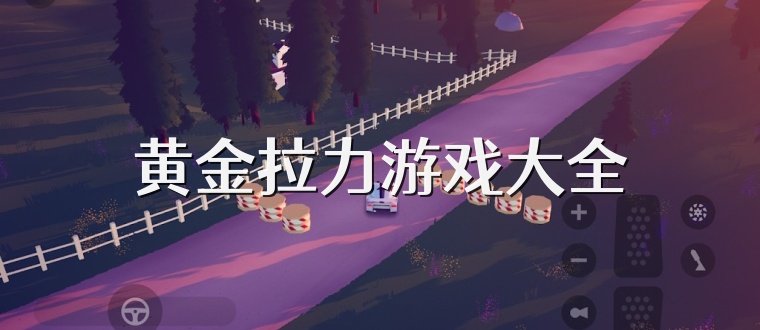 黄金拉力游戏大全
