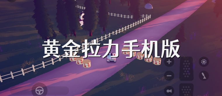 黄金拉力手机版