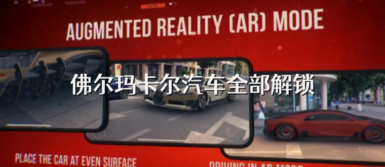 佛尔玛卡尔汽车全部解锁