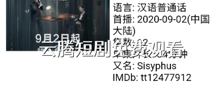 云腾短剧免费观看