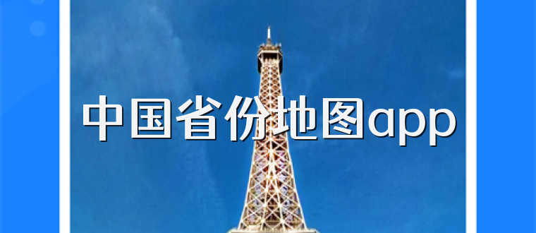 中国省份地图app
