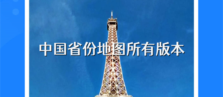 中国省份地图所有版本