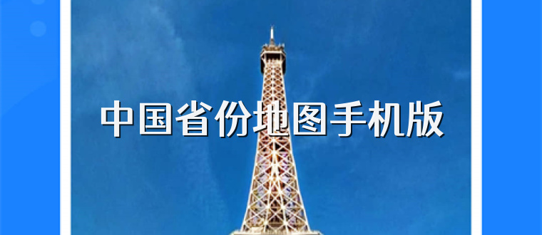 中国省份地图手机版
