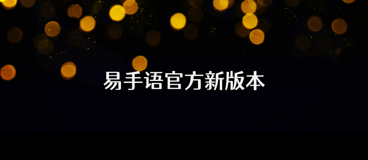 易手语官方新版本