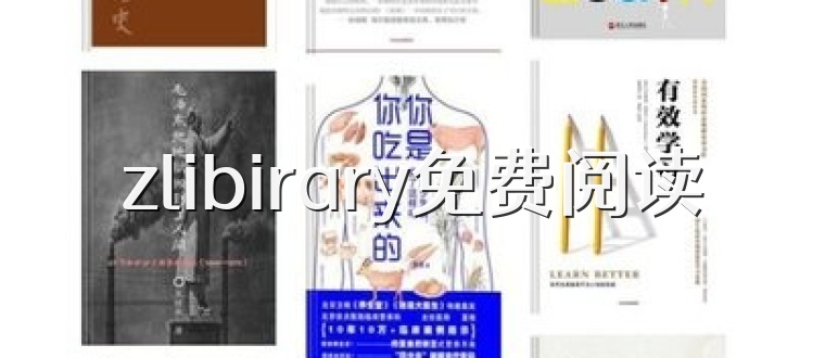 zlibirary免费阅读