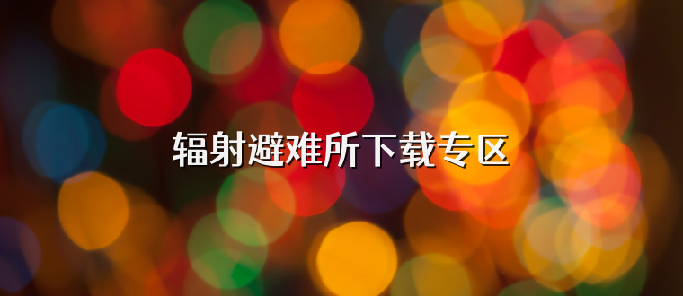 辐射避难所下载专区