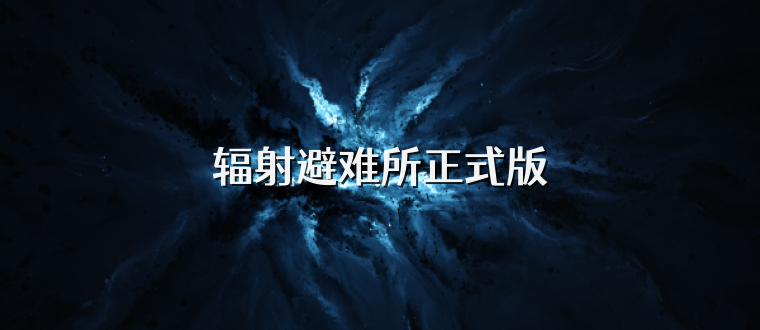 辐射避难所正式版