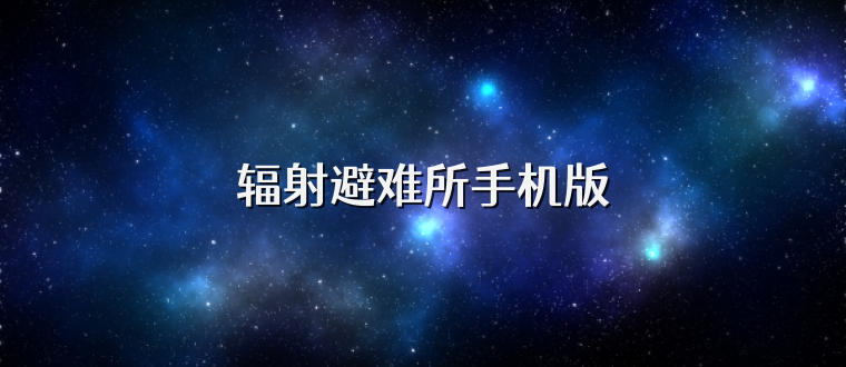 辐射避难所手机版