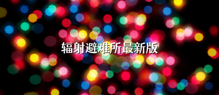 辐射避难所最新版