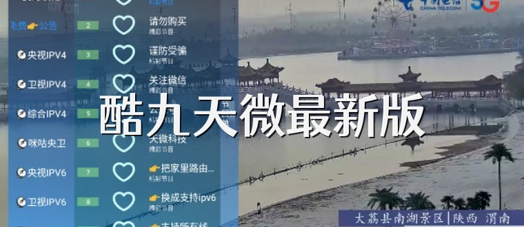 酷九天微最新版