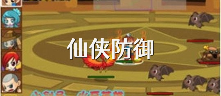 仙侠防御