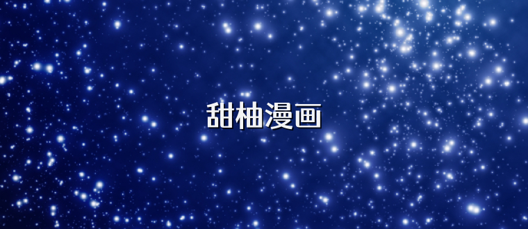 甜柚漫画
