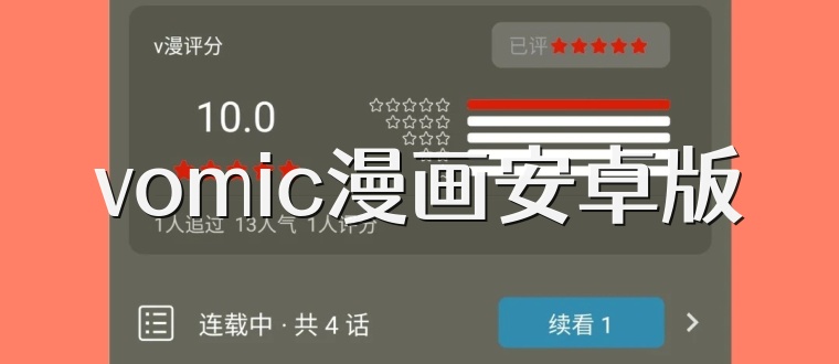 vomic漫画安卓版