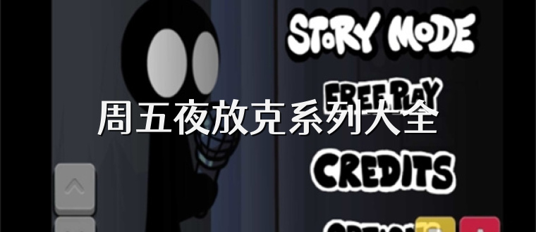 周五夜放克系列大全