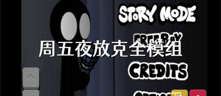 周五夜放克全模组