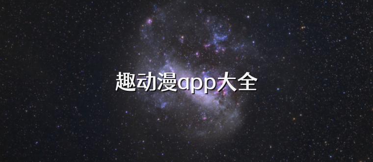 趣动漫app大全