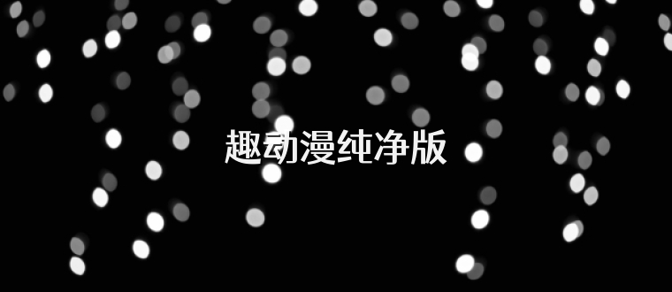 趣动漫纯净版