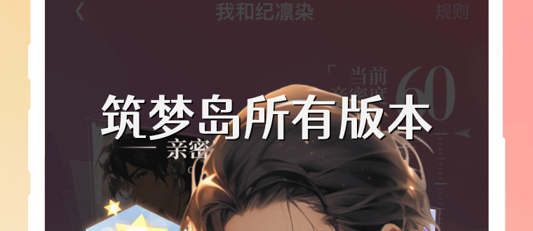 筑梦岛所有版本