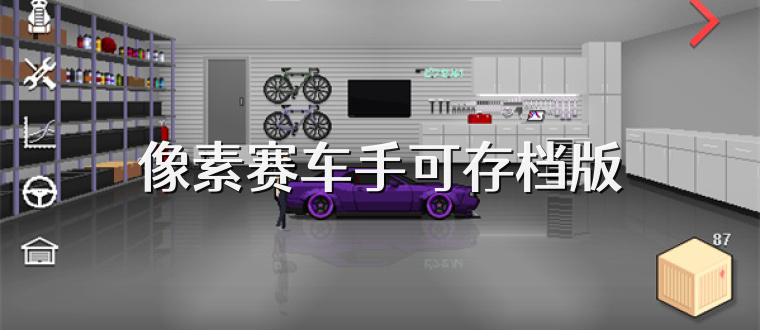 像素赛车手可存档版