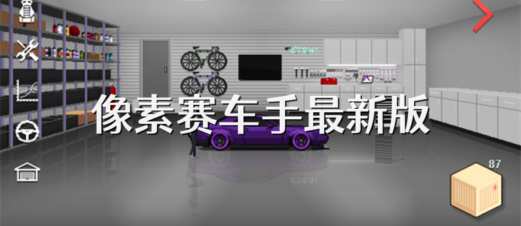 像素赛车手最新版