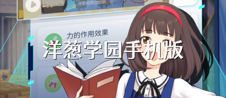 洋葱学园手机版