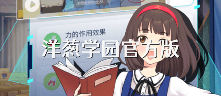 洋葱学园官方版