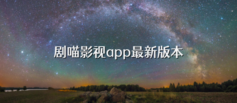 剧喵影视app最新版本