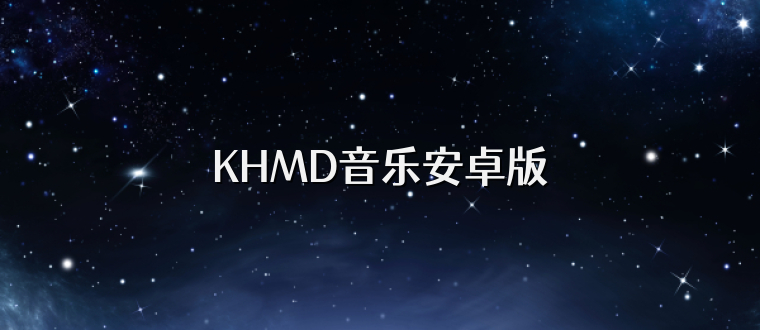 KHMD音乐安卓版