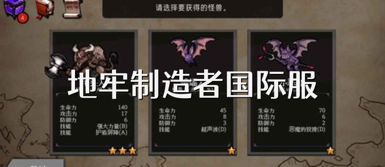 地牢制造者国际服