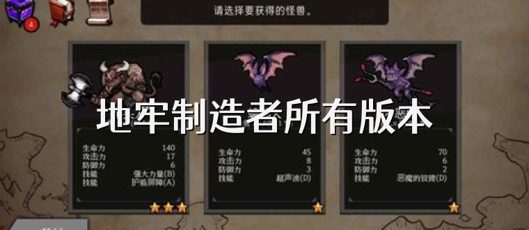 地牢制造者所有版本