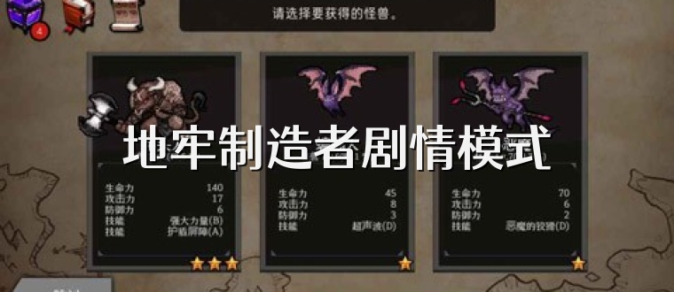 地牢制造者剧情模式