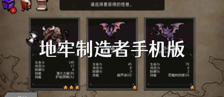 地牢制造者手机版