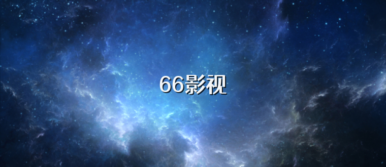 66影视