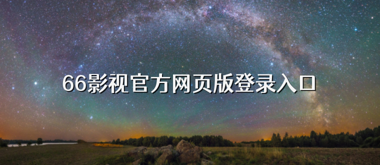 66影视官方网页版登录入口