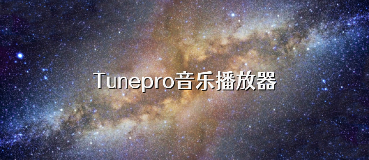 Tunepro音乐播放器