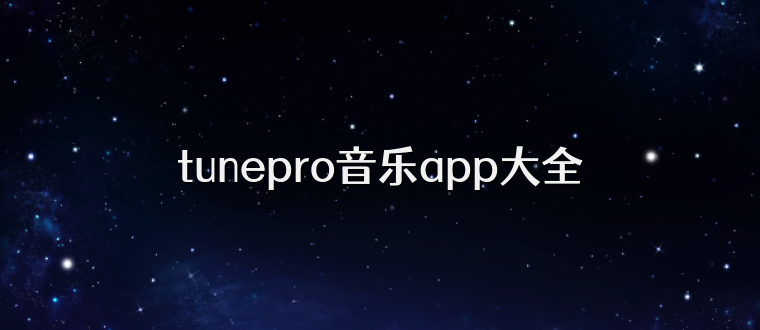 tunepro音乐app大全