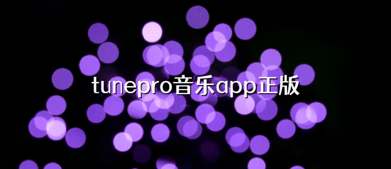 tunepro音乐app正版