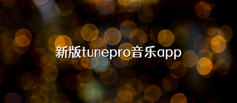 新版tunepro音乐app