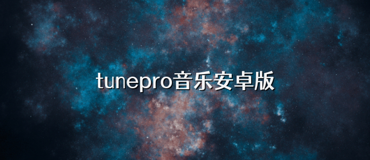 tunepro音乐安卓版