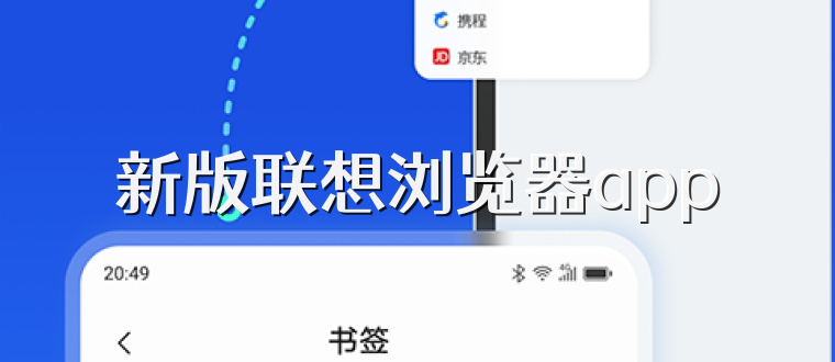 新版联想浏览器app