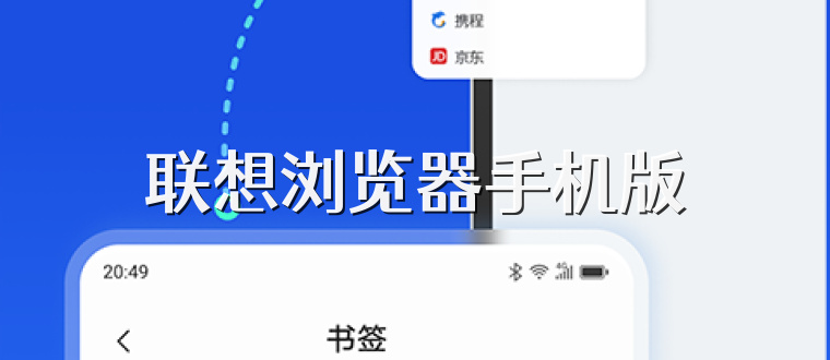 联想浏览器手机版