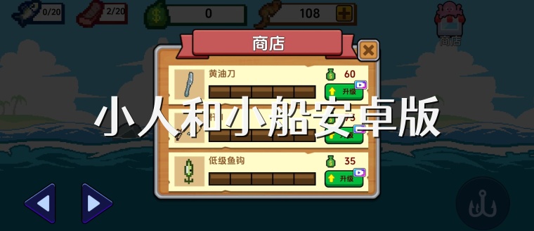 小人和小船安卓版