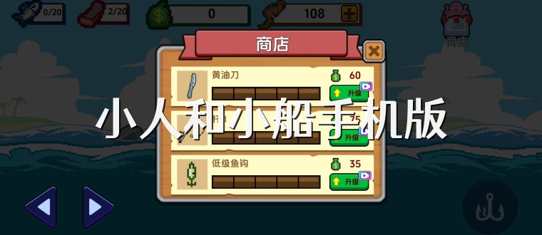 小人和小船手机版