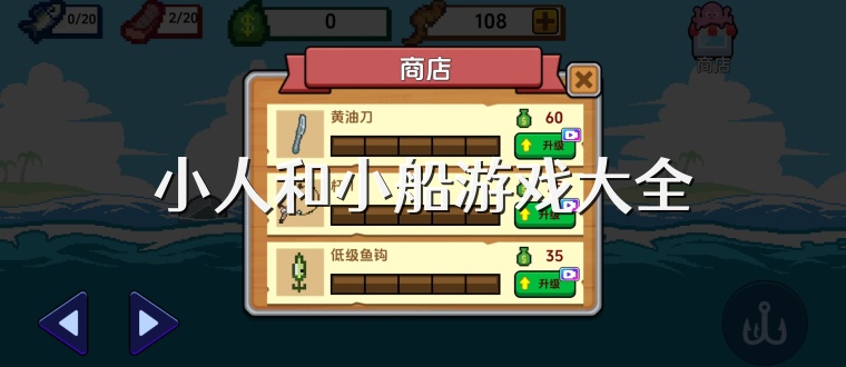 小人和小船游戏大全