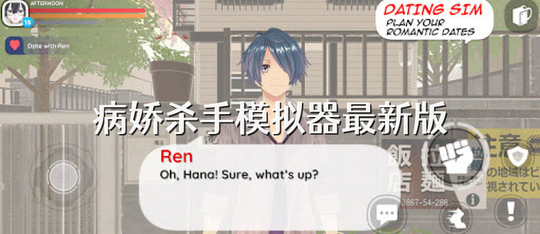 病娇杀手模拟器最新版